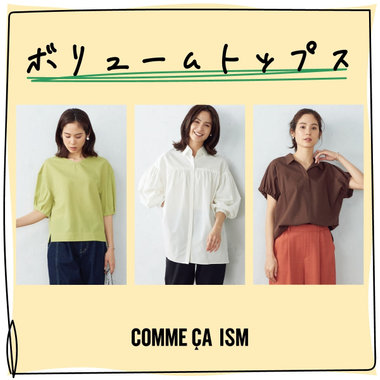 バランスがとりやすい、ボリュームトップス