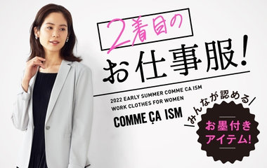 2着目のお仕事服｜コムサイズム