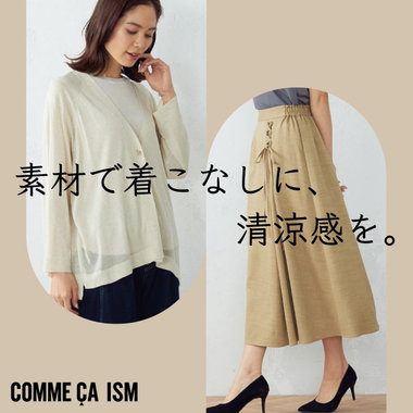 素材で着こなしに、清涼感を。
