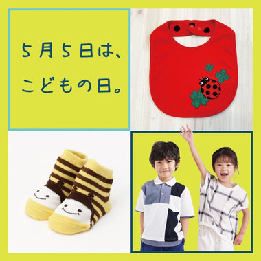 ５月５日は、こどもの日。