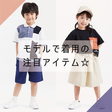 モデル着用で注目のアイテム！