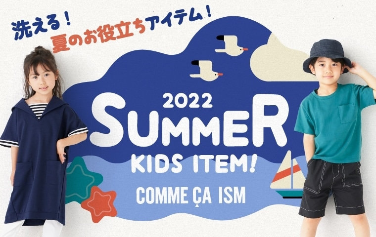 洗える！夏のお役立ちアイテム！｜コムサイズム KIDS 2022.05.25