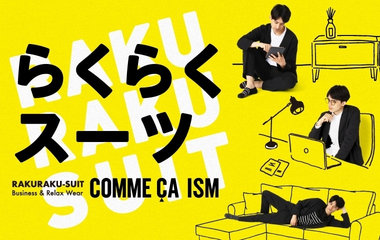 らくらくスーツ｜コムサイズム