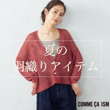 冷房・UV対策に。夏の羽織、ジャケット