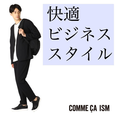 どうせなら、お仕事スタイルも快適に。