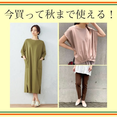 今買って秋まで使える！万能アイテム