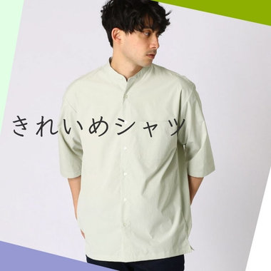 この夏！きれいめシャツが、1枚あれば。