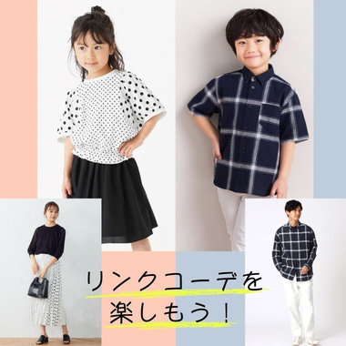 ママ・パパと、リンクコーデを楽しもう！