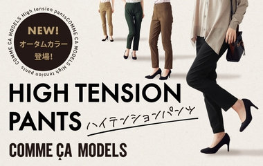 履き心地抜群の美脚パンツ！｜コムサモデルズ