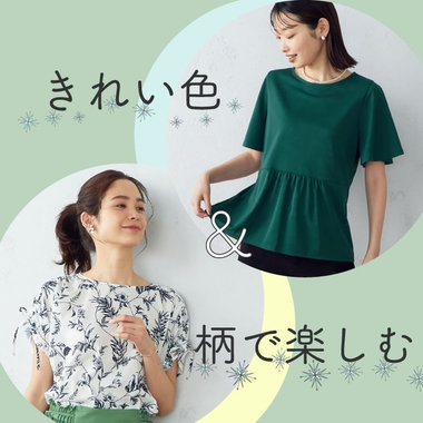 きれい色＆柄で楽しむ、夏ファッション