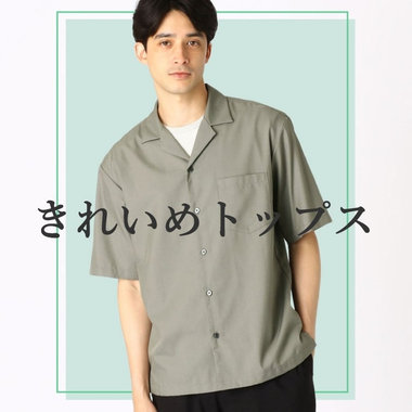 きれいめトップスで、好印象な夏を。