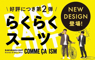 "らくらくスーツ“カジュアルなNEW DESIGNで登場！｜コムサイズム
