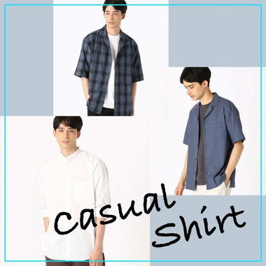 夏のきれいめ感を作る、カジュアルシャツ