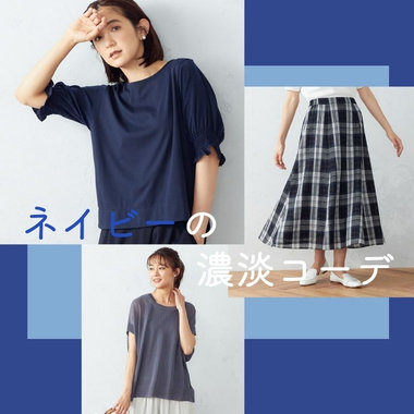おしゃれに、涼やかに。ネイビーの濃淡コーデ