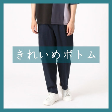 Tシャツ1枚に品を加える、きれいめボトム