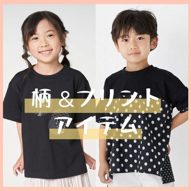 キッズファッションが映える、柄＆プリントアイテム！
