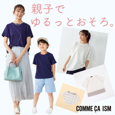 ゆるっとおそろいファッション　With ママ