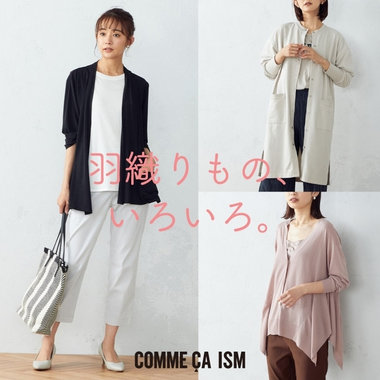 酷暑こそ大事！羽織りもの、いろいろ。