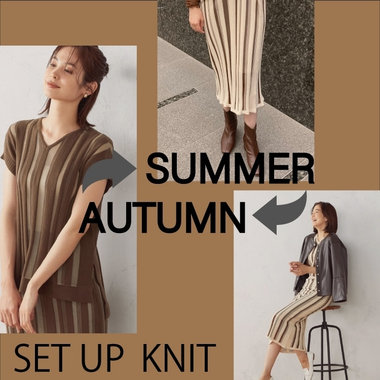 ニットアップで夏も、秋も。