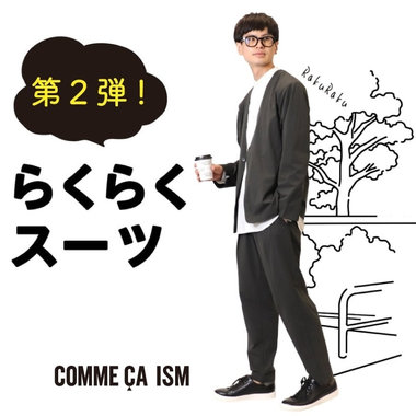 らくらく＆かる～い、セットアップ第二弾！