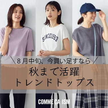 秋まで活躍！トレンドトップス