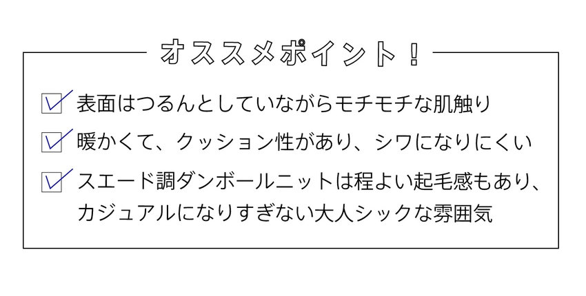 コムサイズムダンボールニットおすすめポイント表面はつるんとしていながらもちもちな肌触り暖かくて、クッション性があり、シワになりにくいスエード調ダンボールニットは程よい起毛感もありカジュアルになりすぎない大人シックな雰囲気