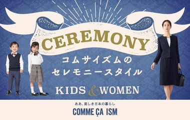 コムサイズムのセレモニースタイル