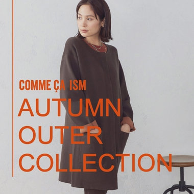 準備はお早めに！秋アウター