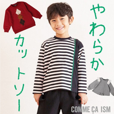 キッズが好きな、やわらかカットソーアイテム