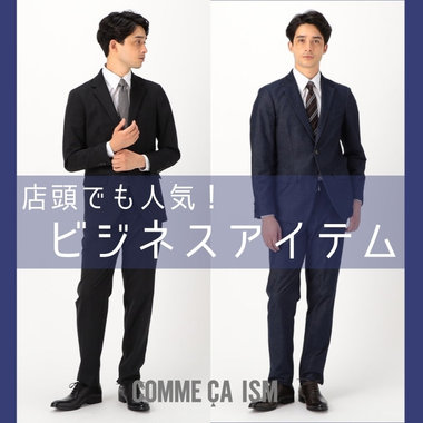 店頭で売れてます！スーツ、セットアップ