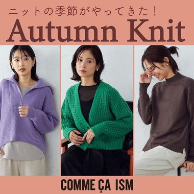 10月！ニットの季節がやってきた