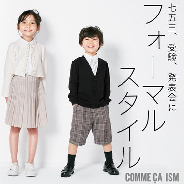 そろそろ準備！受験、七五三、発表会用のお洋服