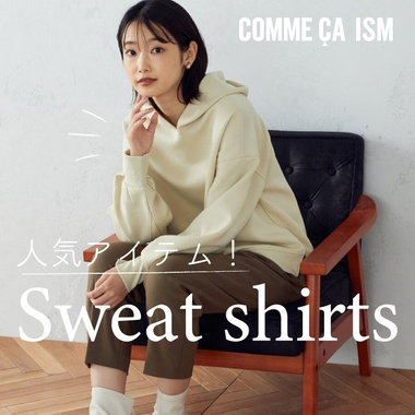 旬な着こなしに一役！スウェットアイテム