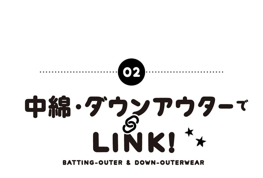 中綿・ダウンアウターでリンクコーディネート