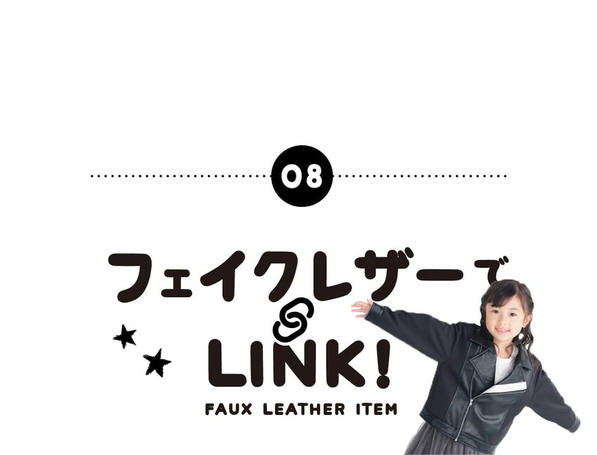 フェイクレザーでリンクコーディネートコムサイズム