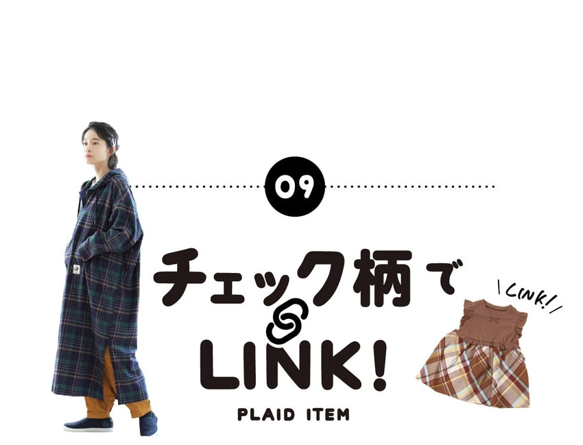 チェック柄でリンクコーディネートコムサイズム