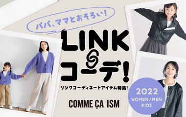 パパママとおそろい！リンクコーデ｜コムサイズム
