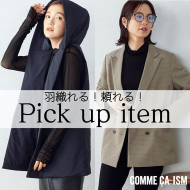 羽織れる！頼れる！季節をつなぐ、カーデ＆ブルゾン＆ジャケット