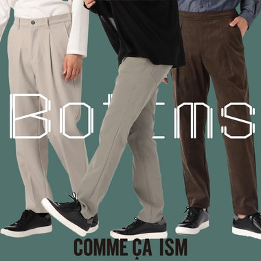 秋冬も、軽快ボトムが勝つ！