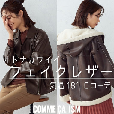 大人かわいく着こなす、フェイクレザー