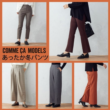 コムサモデルズ　この冬頼れるボトムス5選