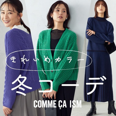きれいめカラーで冬コーデ