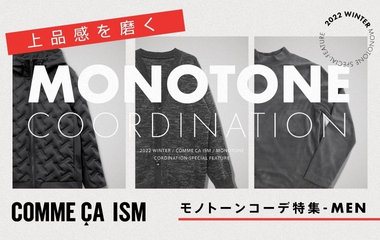 上品感を磨く！モノトーンコーデ｜コムサイズム（メンズ）