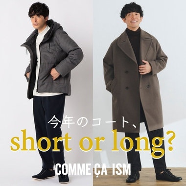 コートはショート派？ロング派？