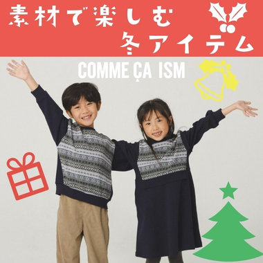 柄＆素材で楽しむ冬アイテム