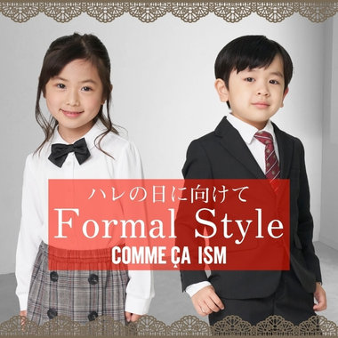 《フォーマルアイテム》お子さまのハレの日に向けて