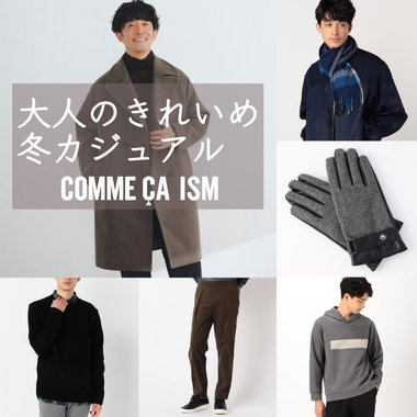 大人のきれいめカジュアルはこれで作る！冬アイテムをPICK UP！