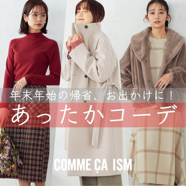 年末年始のあったかコーデ