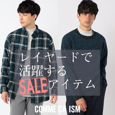 レイヤードスタイルで活躍するセールアイテム