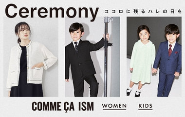 コムサイズムのセレモニー